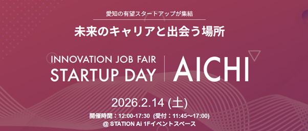 【スタートアップに興味のある求職者向け】STATION Aiでの就職・転職イベント 「INNOVATION JOB FAIR ～STARTUP DAY AICHI～」の参加者を募集中
