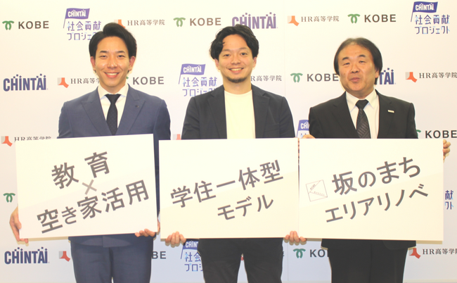 空き家活用と教育を融合した“学住一体型”地域活性化モデル、神戸で始動　―CHINTAI・神戸市・RePlayceが産官学連携で持続可能な地域づくりへ―