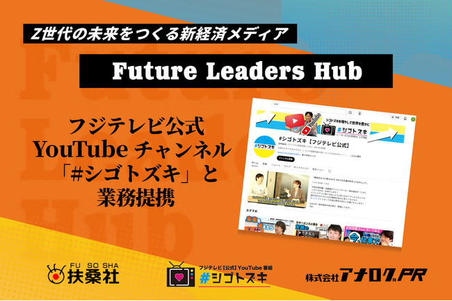 アナログPRが運営で参画する、扶桑社の Z世代向け新経済メディア「Future Leaders Hub」が フジテレビ公式 YouTube チャンネル「#シゴトズキ」と業務提携。Z 世代の未来を共創へ