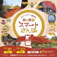 生成AI×デジタルポイントラリー「ポイントラリーで巡る　秋の京都スマートさんぽ」開催　紅葉シーズンの京都をもっとスマートに楽しもう！