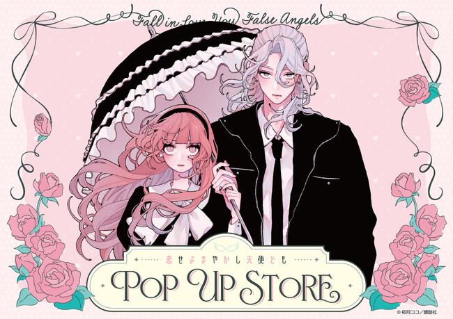 漫画『恋せよまやかし天使ども』POP UP STORE in ロフト開催決定！作品の世界観をたっぷり詰め込んだ先行販売商品を多数ご用意し、皆さまのご来店を心よりお待ちしております。