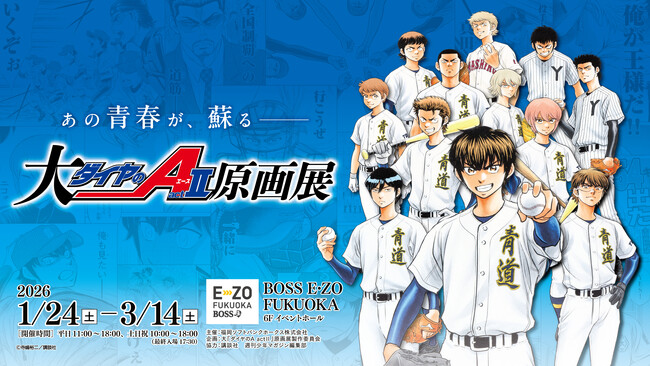 【1/24~3/14】「大『ダイヤのA actII』原画展」イベント情報解禁!