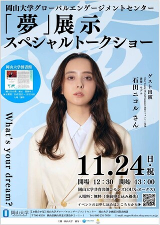 【岡山大学】「夢」展示 石田ニコルさんスペシャルトークショー〔11/24,月・祝 岡山大学津島キャンパス〕