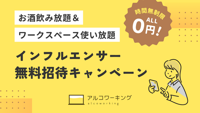 お酒飲み放題コワーキングスペースが0円！インフルエンサー向けの無料招待キャンペーンをアルコワーキングが開催（応募締切：2025年11月23日まで）