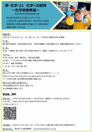 【岡山大学 x 日本化学会中国四国支部】夢・化学-21 化学への招待-化学実験教室-〔11/22,土 岡山大学津島キャンパス〕