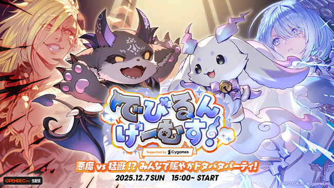 「にじさんじ」所属VTuberでびでび・でびるとルンルン率いる2チームがCygamesタイトルで激突！「でびるんげーむす！Supported by Cygames」が12月7日（日）に配信決定！