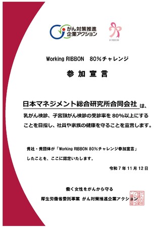 弊社が厚生労働省「WorkingRIBBON『80％チャレンジ』」に参画しました：がん対策推進企業アクション推進パートナー企業としてがん対策に取り組みます【日本マネジメント総合研究所合同会社】