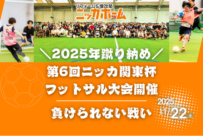 【2025年蹴り納め】11月22日(土)、第6回ニッカ関東杯を開催【フットサル大会】