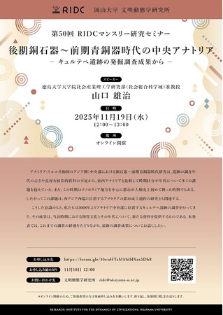 【岡山大学】高等先鋭研究院 文明動態学研究所 第50回RIDCマンスリー研究セミナー「後期銅石器～前期青銅器時代の中央アナトリア-キュルテペ遺跡の発掘調査成果から-」〔11/19,水 オンライン開催〕