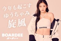 【新・冬の女王】ゆうちゃみ、今年もスノボブランドBOARDEE(ボーディー)のアンバサダーに就任。昨年売切れウェア続出
