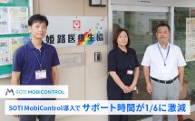 【導入事例】姫路医療生活協同組合、サポート時間を1/6に激減！SOTI MobiControl導入で運用管理と現場の業務効率化を実現