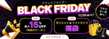 ベストケンコー「ブラックフライデーキャンペーン」を開催　初回購入先着200名様限定で最大15％OFF