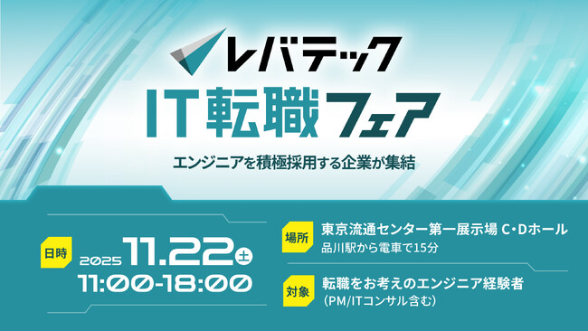 アイエスエフネット、11月22日開催の「レバテックIT転職フェア」に参加いたします
