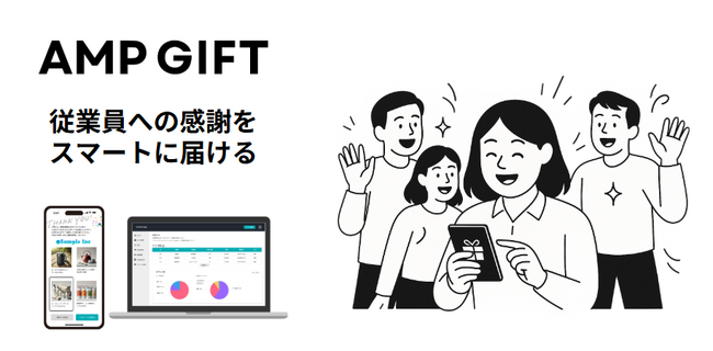 従業員向けギフト代行プラットフォーム「AMPGIFT(アンプギフト)」β版をリリース