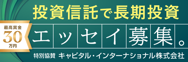 「2月13日はNISAの日 投資信託で長期投資！エッセイ・コンクール」開催