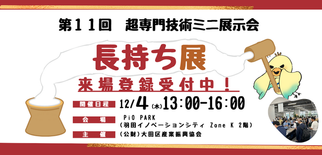「長く使う」ことで環境に貢献!超専門技術ミニ展示会「長持ち展」を開催(12/4)