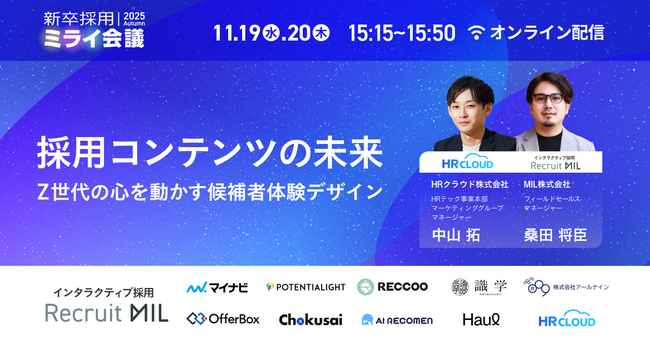 【11/19-20開催】Z世代の心を動かす“採用コンテンツ”の未来とは？