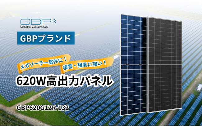 GBP、620W高出力パネル「GBP620G12R-132」を発売～メガソーラー案件に最適、強風・積雪地域にも対応～