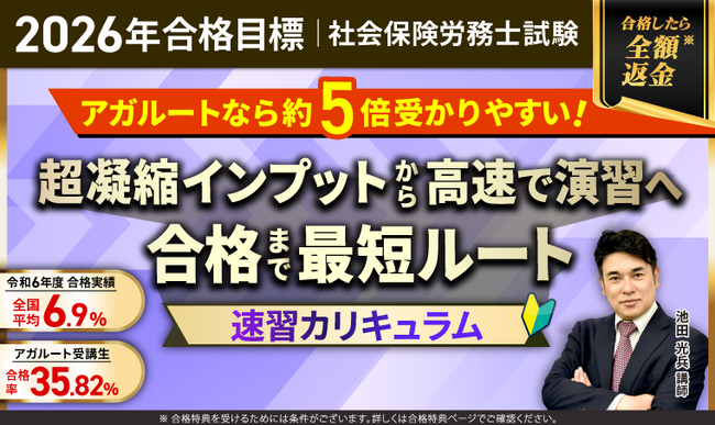【2026年合格目標】社労士試験速習カリキュラムリリース！
