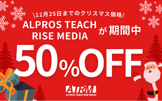 【12月25日迄】今だけ半額！ビジネス特化型オンライン英語コーチング「ALPROS TEACH RISE MEDIA」のクリスマスキャンペーンのお知らせ