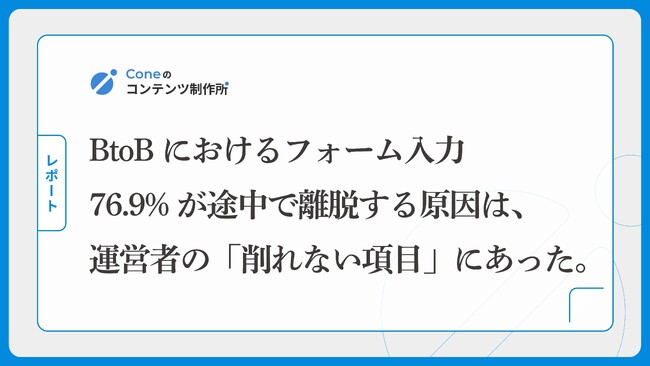 BtoBにおけるフォーム入力者の76.9%が途中で離脱する原因は、運営者の「削れない項目」にあった