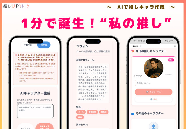 LINE上で1分で推しができる。会話で進化し“あなた向け”のひとことをお届け--AI「推しUPトーク」β版リリース