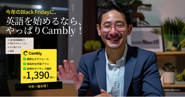 Cambly、Black Fridayキャンペーン開始 - 年最大の割引