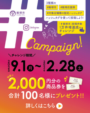 【福岡県飯塚市】抽選で100名様に2,000円分の商品券が当たる！Instagram ハッシュタグキャンペーン！大好評開催中！2026年2月28日まで♪