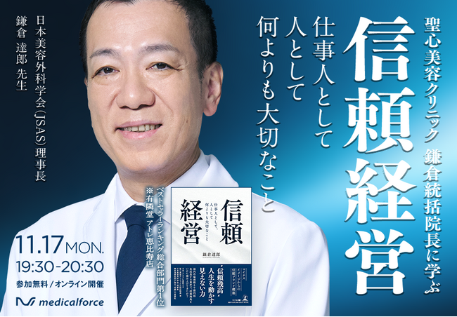 聖心美容クリニック・鎌倉統括院長がメディカルフォース社オンラインセミナーに登壇