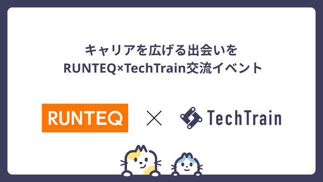 TechBowlとRUNTEQが共同で「IT人材ネットワーキングイベント」を開催 - 両社連携を強化し、次世代エンジニアコミュニティの創出を目指す