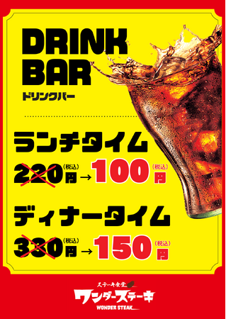 閉店大特価セール第２弾！！【ワンダーステーキ河内長野店】最後の一週間はドリンクバーが通常の“半額以下”！！～11月24日閉店。ワンダーステーキ河内長野店をご愛顧頂き有難うございました。～