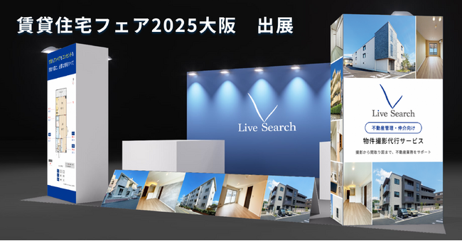 物件撮影クラウド「リブ・サーチ」、賃貸住宅フェア2025大阪に出展