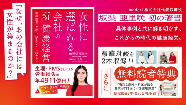 mederi代表 坂梨亜里咲の著書『女性に選ばれる会社の新・健康経営』11/18より発売開始