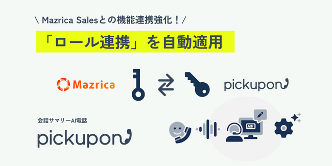 pickuponとMazrica Salesがさらなる機能連携！「ロール連携」でユーザー権限に応じた通話データ参照を自動適用