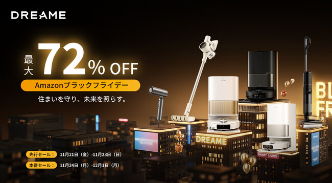 年末の大掃除は任せて安心、Dreameロボット掃除機がAmazonブラックフライデーで最大72%OFF