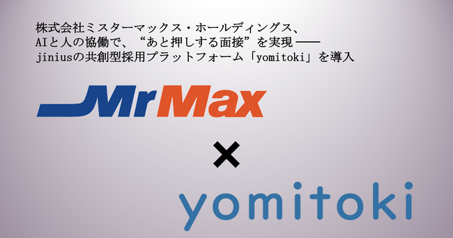ミスターマックス・ホールディングス、jiniusのAI共創型採用プラットフォーム「yomitoki」を導入