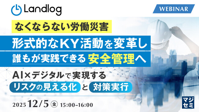 『【なくならない労働災害】形式的なKY活動を変革し、誰もが実践できる安全管理へ』というテーマのウェビナーを開催
