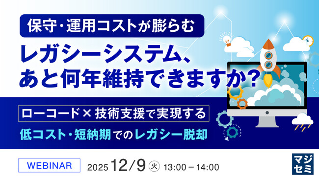 『保守・運用コストが膨らむレガシーシステム、あと何年維持できますか？』というテーマのウェビナーを開催