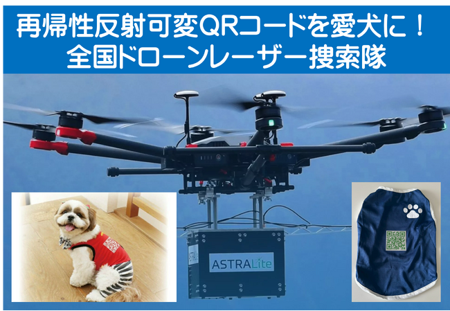 愛犬に「再帰性反射可変QRコード」装着して、南海トラフ大地震や迷子時にレーザー捜索可能！