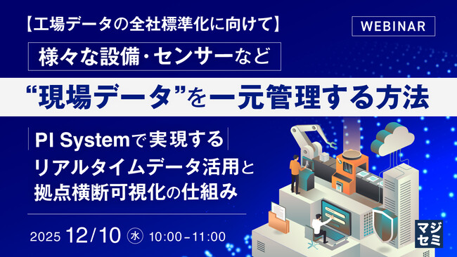 『【工場データの全社標準化に向けて】様々な設備・センサーなど“現場データ”を一元管理する方法』というテーマのウェビナーを開催