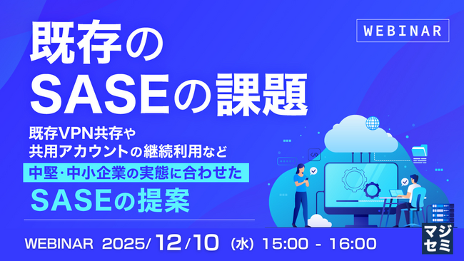 『既存のSASEの課題』というテーマのウェビナーを開催