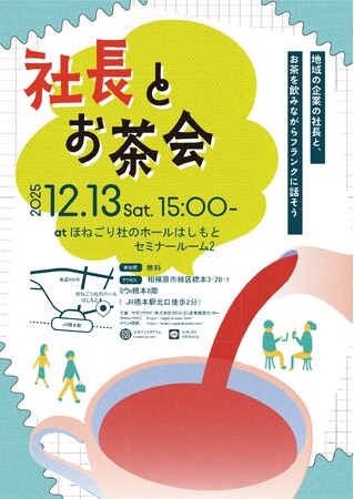 【相模原市】学生と地元企業が語り合うリアルな就活交流イベント「社長とお茶会」参加者募集中！
