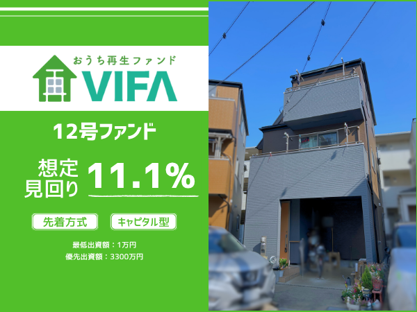 【想定年利11.1%！】不動産クラウドファンディング「おうちの再生ファンドVIFA」12号ファンド、11/20(木)募集開始！