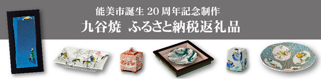 【石川県能美市】能美市誕生20周年を記念して、九谷焼作家6名の作品をふるさと納税返礼品として登録