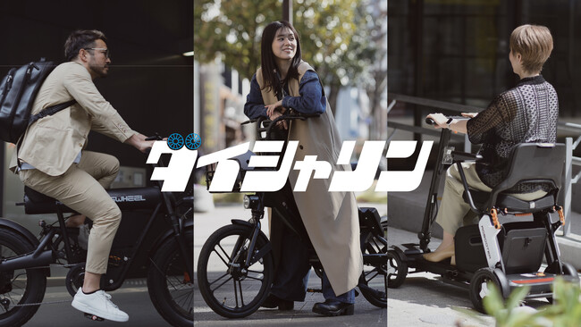 シナネンサイクルが展開する自転車専門店「ダイシャリン」一部店舗にてAcalie電動モビリティの取り扱い開始