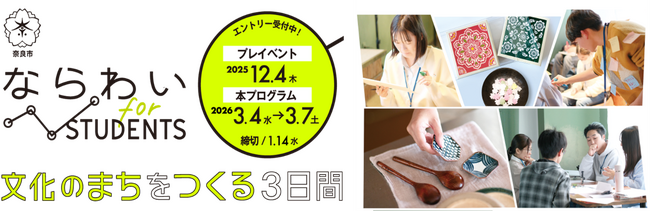 学生向け創業機運醸成事業「ならわい for students ～文化のまちをつくる3日間～」を実施