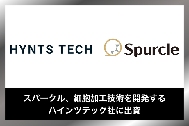 スパークル、細胞加工技術を開発するハインツテック社に出資