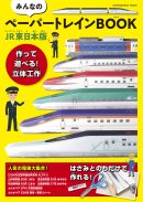 『みんなのペーパートレインBOOK JR東日本版』