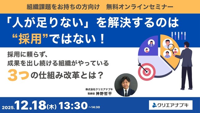 【12月18日無料ウェビナー開催】人手不足を「採用」にこだわらずに 解決している企業が実践する3つの仕組みを解説します！
