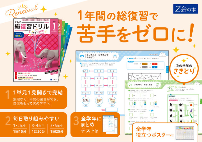 【Ｚ会の本】Ｚ会の総復習ドリル6点が大リニューアル！11月10日発刊！